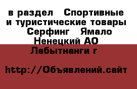  в раздел : Спортивные и туристические товары » Серфинг . Ямало-Ненецкий АО,Лабытнанги г.